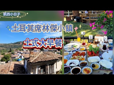 土耳其#土式大早餐#席林傑#Sirince#席林傑餐廳推薦#SirinceArtmeisRestaurant #賽爾丘克#Seluck #Kokkari##土耳其自由行12#土耳其自由行