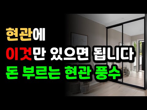 잘 풀리는 집은 현관부터 다릅니다! 돈이 마르지 않는 현관 풍수!