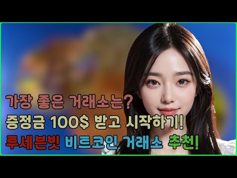 가장 좋은 비트코인 선물 거래소는?ㅣ증정금 100$ 받고 시작할 수 있는 해외 거래소 추천!