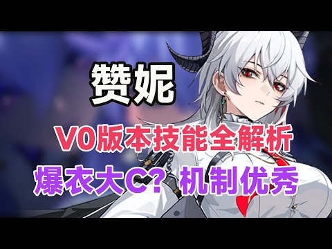 【鸣潮】V0版本赞妮技能全解析：爆衣大C!菲比+赞妮T0拉满？/机制/共鸣连/武器/解析