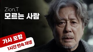 💿 자이언티 - 모르는 사람 [1시간 반복 재생 / 가사 포함]