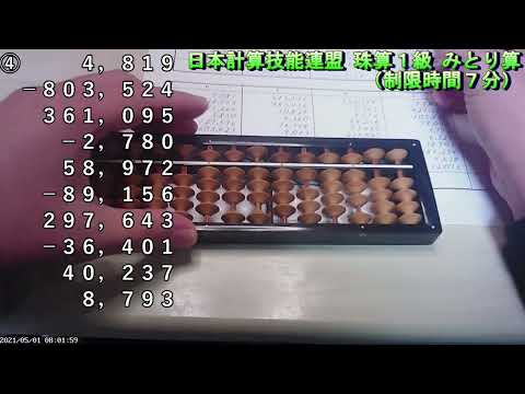 日本計算技能連盟　珠算１級　みとり算