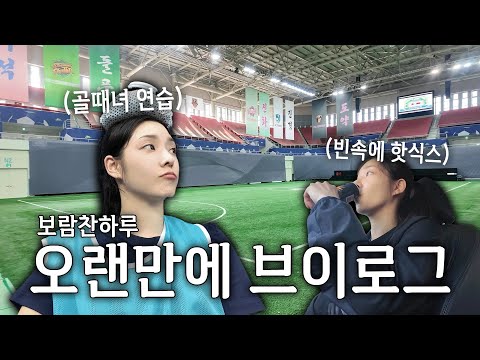 오랜만에 간단히 브이로그 골때녀 G리그는 진행중!! 득점왕 가즈아!!⚽️🔥