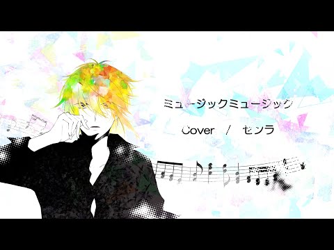 ミュージックミュージック / センラ【歌ってみた】