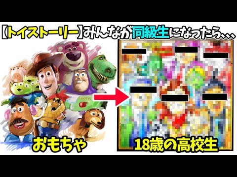【トイストーリー】ウッディたちが「高校の同級生」に生まれ変わったら、、、クラス全員キャラが濃すぎる件。。。