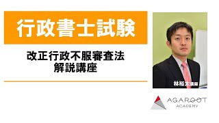 【行政書士試験】改正行政不服審査法 解説講座 林裕太講師 ｜アガルートアカデミー行政書士試験】