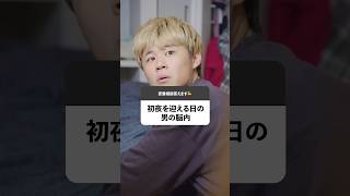 初めて致す日に男が考えてる事 #あるある #恋愛 #ドラマ #しゅくろーから夜ふかし