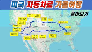 [몰아보기]미국자동차가을여행추천_19박20일_4800마일(7724킬로미터)
