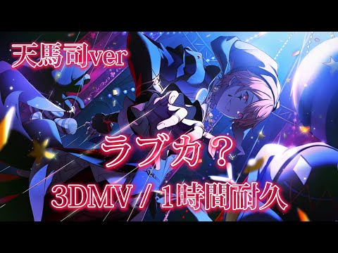 【プロセカ】ラブカ？ / 天馬司 / 3DMV / アナザーボーカル / 1時間耐久