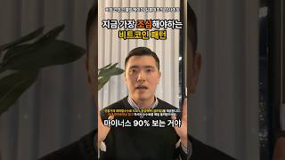 비트코인, 하락보다 중요한 것 !