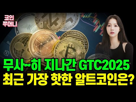 무사히 지난간 퀀텀데이와 오늘도 여전한 트럼프의 코인 사랑... 최근 가장 주목받는 알트코인 소개해드립니다