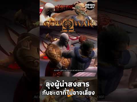 God of War 2 ลุงผู้น่าสงสารกับชะตาที่ไม่อาจเลี่ยง