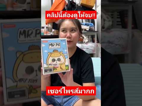 แกะ MR.PA 3 คลิปสีเดียวกันหมด คนดวงดี 2024 #กล่องสุ่ม #arttoy #popmart #shorts