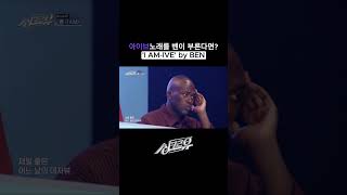 'I AM - IVE' by BEN #SynchroU #shorts | KBS WORLD TV