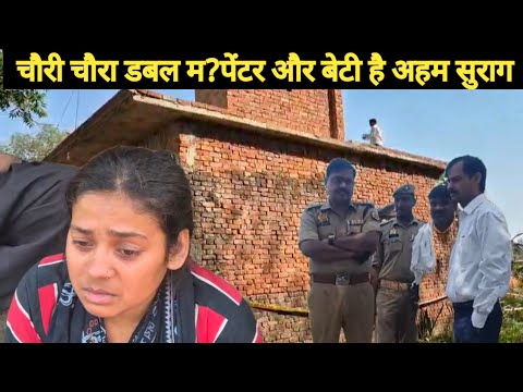चौरी चौरा डबल म? खुलासे के बाद रिश्ता भी होगा शर्मशार बेटी और पेंटर का क्या है मामला