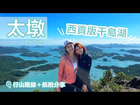 【香港行山】-熱點「西貢千島湖- 太墩」中級行山路徑+航拍分享