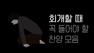 회개할 때 듣는 찬양 2시간 모음 눈물나는 회개기도 멜론 찬양