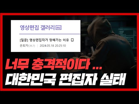 (최초 공개) 너무 충격적이다... 대한민국 유튜브 편집자 실태를 밝혀드림