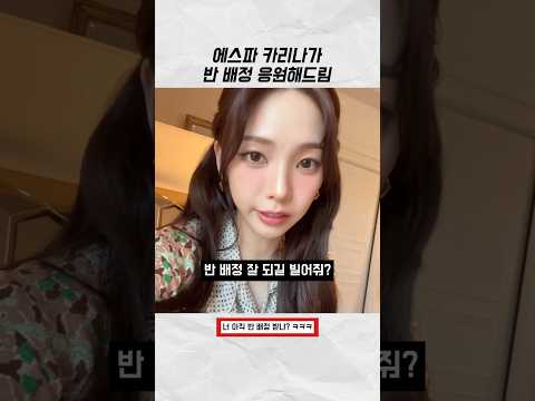 [에스파] 카리나가 반 배정 잘 되길 빌어줌 ㅋㅋ #karina