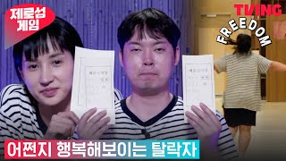 [제로섬게임] 왜 탈락자가 더 행복해보이죠…? 방출자 투표 타임| 10화 하이라이트