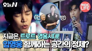 [#오늘N] 지금은 트로트 영웅시대! 임영웅🩵과 함께하는 특급 공간의 정체?! #MBCLIFE MBC250423방송