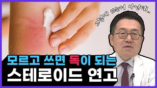 모르고 쓰면 독이 되는 스테로이드 연고! 자세히 알고 안전하게 사용하세요! - 고대병원 피부과 교수