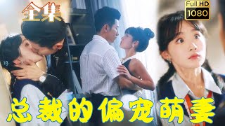 【腹黑總裁誘哄小萌妻】黃波＆賈翼萱 | 意外遇到白月光，她卻在第二次見面時和侄子相親？ ！腹黑總裁誘哄小嬌妻，「你跟他結婚，不如選我，我才是繼承人！」《總裁的偏寵萌妻》#古风好剧
