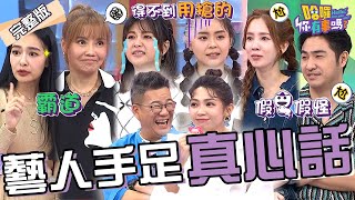 曾智希撒嬌得寵被姐拿枕頭悶「臉色黑掉」媽嚇壞！鹿希派怒批憲哥「重女輕男」資源都給姊！哭訴：關心他還被電！王思佳 甄莉 愛雅︱EP132👋20240711 完整版︱#哈囉你有事嗎