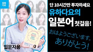 10시간으로 끝내는 일본어 왕초보 탈출