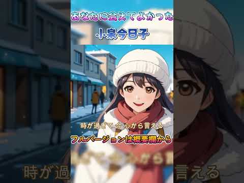 あなたに会えてよかった/小泉今日子(ショート版)【ポケミク】#ボカロカバー #ポケミク #初音ミク
