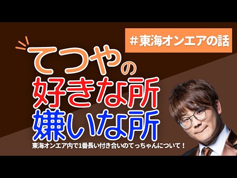 【虫眼鏡】てつやの好きな所と嫌いな所(今は嫌いではないよ)〈切り抜き/虫眼鏡〉