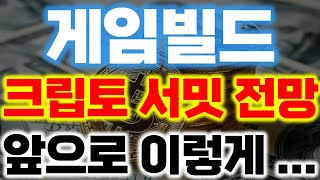 게임빌드, 내일 있을 크립토 써밋 전망! 앞으로 이렇게 될겁니다