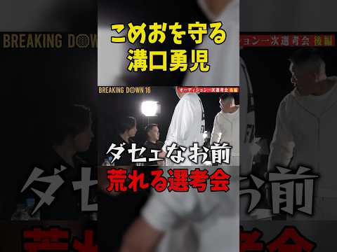 こめおを守る溝口勇児…
