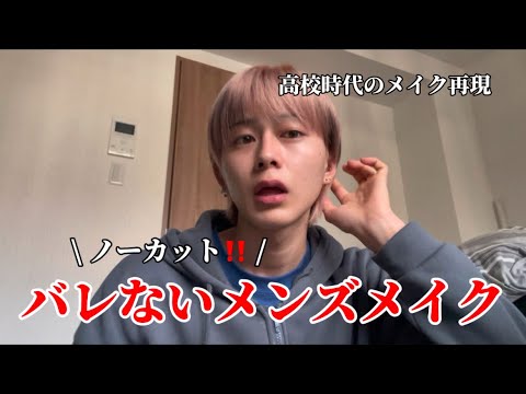 【新学期に向けて】全部1000円以下で揃えられるバレないメンズメイク‼️