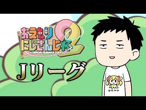 【第２回おえもりにじさんじ杯】おえかきの森　Jリーグ【にじさんじ/社築】