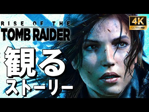 【4Kで観る】ライズ オブ ザ トゥームレイダー（Rise of the Tomb Raider）日本語音声 日本語字幕【ストーリー動画】
