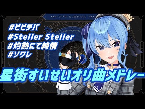 【広告無し】最新版星街すいせいオリ曲メドレー！！