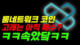 룸네트워크 코인 ㅋㅋ고래한테 속지 마세욬ㅋㅋㅋㅋㅋㅋㅋ