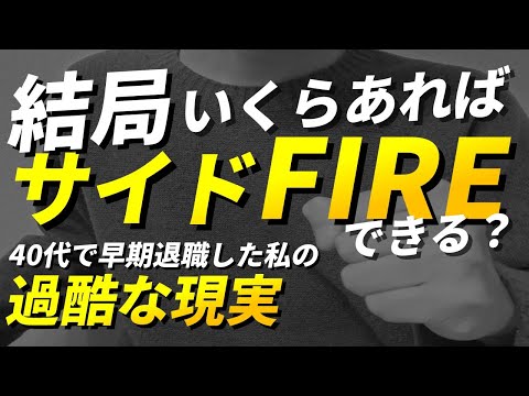 【FIRE LIFE in Japan】how much money do you need to side FIRE?