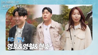 [나는 SOLO 그 후, 사랑은 계속된다] 불가 3개월 만에 살이 쏙 빠져서 돌아온 25기 영호&영철 3년 만에 나타난 6기 현숙! //ep 114-2