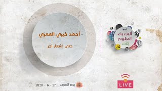 أحمد خيري العمري | حتى إشعار آخر | عبدالرحمن ذاكر الهاشمي
