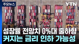 성장률 전망치 0%대 줄하향...커지는 금리 인하 가능성 / YTN