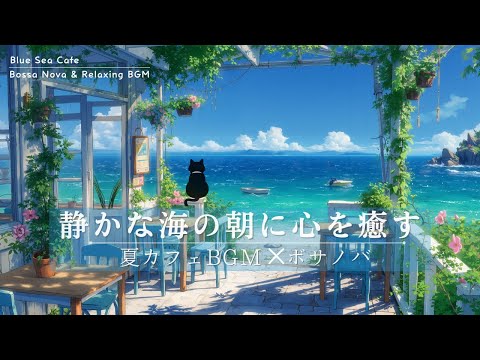 Summer BGM to Soothe You on a Quiet Sea Morning | Gentle Bossa Nova for Work, Study & Coffee Time