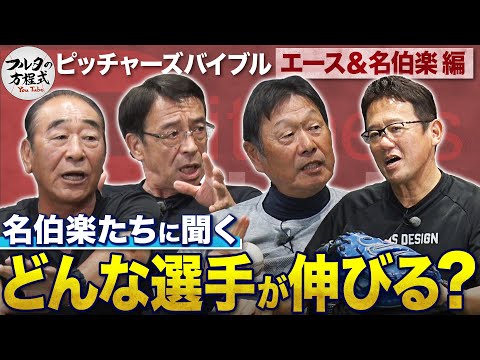 名伯楽に聞く『ノビる選手』ってどんな選手？＆投手コーチの難しさ【ピッチャーズバイブル】