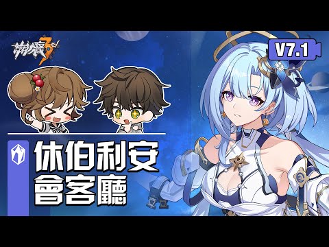 《崩壞3rd》v7.1休伯利安會客廳