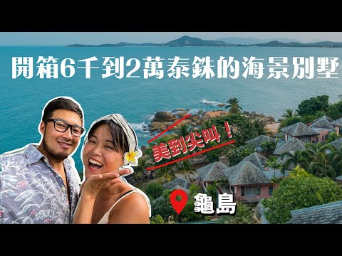 🇹🇭開箱龜島六千到兩萬泰銖的海景別墅！走進各國朋友家,問他們為什麼喜歡龜島！