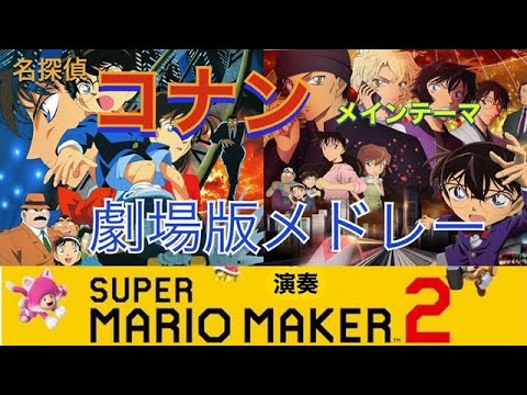 名探偵コナン 【劇場版】メインテーマ　メドレー演奏【緋色の弾丸】まで　マリオメーカー 2