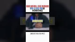 동생 질투하는 첫째아이! 동생돌보미 역할을 부여해 보세요  #육아정보 #자녀 #육아 #동생질투 #남매육아 #자매육아