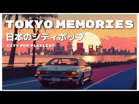 T O K Y O 　M E M O R I E S - 日本のシティポップ 80’S JAPANESE CITY POP🎵【Playlist 6】