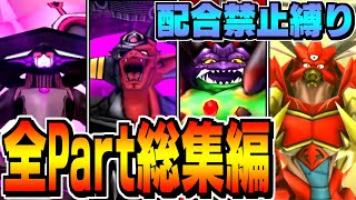 【ジョーカー3P縛りプレイ】#総集編　配合禁止で世界の救済者になってみる。【ドラクエモンスターズゆっくり実況】